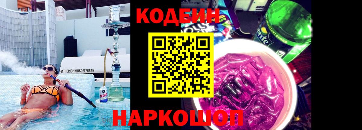 Кодеин Purple Drank  Codein напиток Lean (лин)  Кузнецк  Вход с VPN 