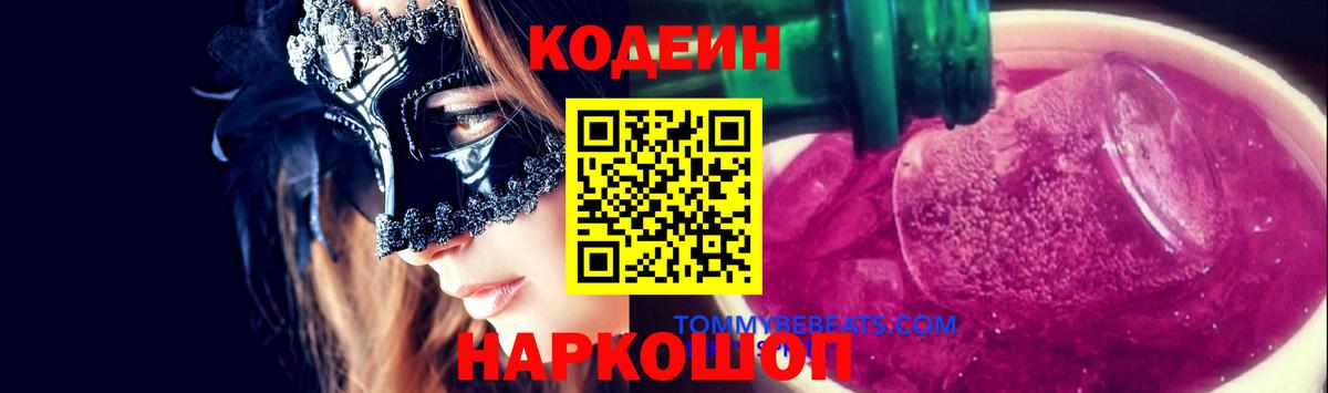 Codein Purple Drank Кузнецк
